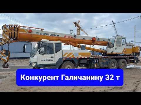 Видео: Автокран Zoomlion QY25Vf. Обзор.