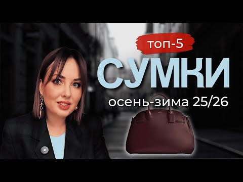 Видео: Топ 5 модных сумок осени-зимы 2025