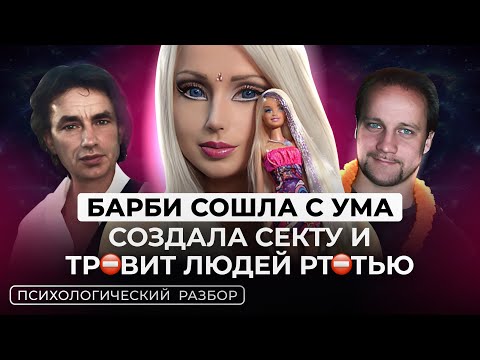 Видео: ВАЛЕРИЯ ЛУКЬЯНОВА: СОЗДАЛА СЕКТУ, ТРАВИТ ЛЮДЕЙ, СОШЛА С УМА. ПСИХОЛОГИЧЕСКИЙ ПОРТРЕТ