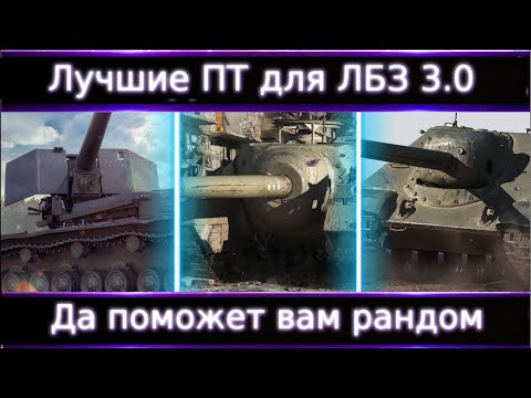Видео: На каких ПТ легче сделать ЛБЗ 3.0?🔥 И да поможет Вам рандом!