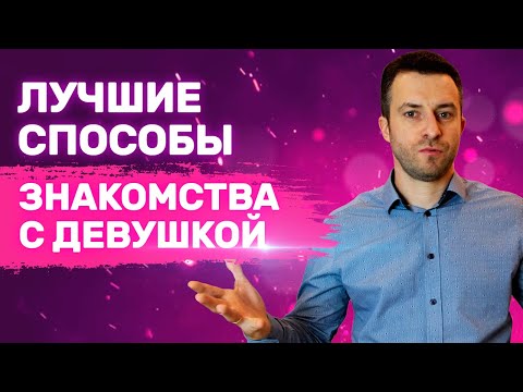 Видео: Какие техники и уловки лучше всего действуют на женщин в момент знакомства | Как познакомиться