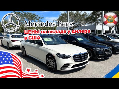 Видео: 236. Cars and Prices цены на новые автомобили Mercedes Benz в США