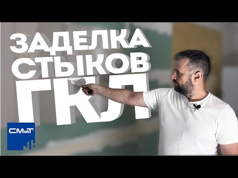 Видео: Монтаж армирующих лент | Как заделать стык ГКЛ