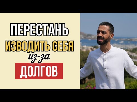 Видео: НЕ делай ДОЛГИ Больше Себя. Анар Дримс