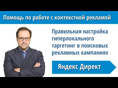 Видео: Гиперлокальный таргетинг в Яндекс Директе