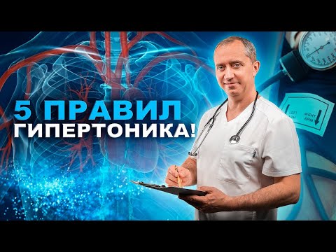 Видео: 5 правил гипертоника!
