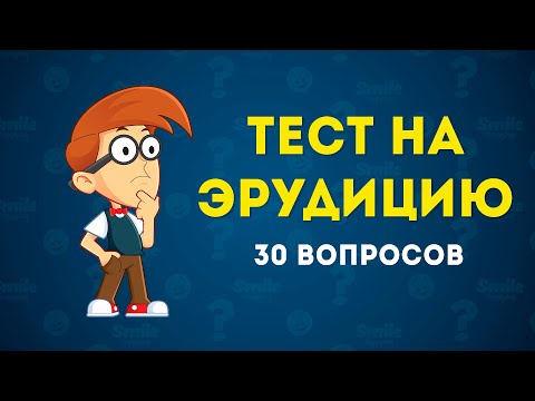 Видео: ИНТЕРЕСНЫЙ ТЕСТ НА ЭРУДИЦИЮ И ОБЩИЕ ЗНАНИЯ