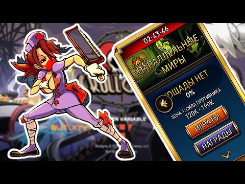 Видео: "Мокрые" Приключения | Skullgirls Mobile