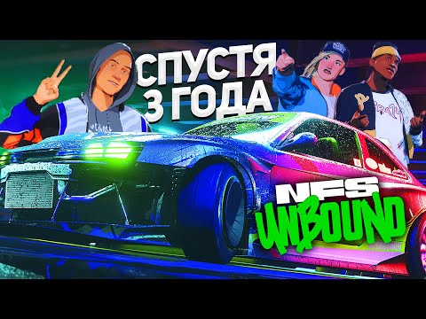 Видео: NFS UNBOUND - СПУСТЯ 3 ГОДА