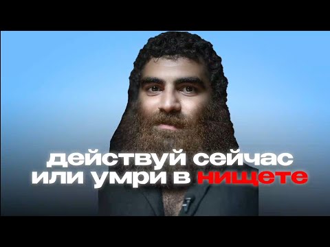 Видео: Дествуй сейчас или умри в нищете