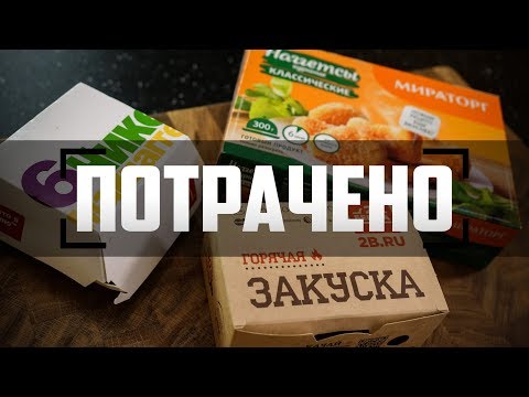 Видео: Потрачено: Наггетсы (2 берега, Макдоналдс, Мираторг)