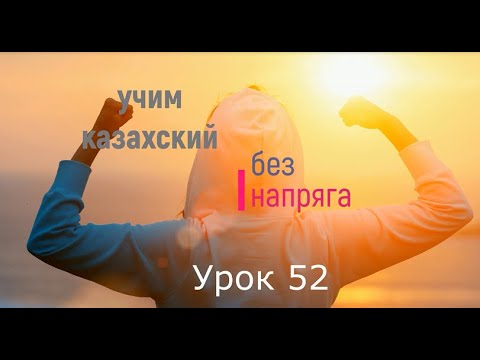 Видео: 52. Учим казахский без напряга урок 52