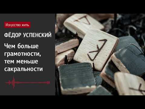 Видео: Фёдор Успенский: Чем больше грамотности, тем меньше сакральности