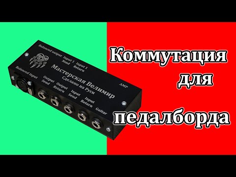 Видео: Коммутационный модуль в педалборд. Мастерская велимир. Switching module for pedalboard