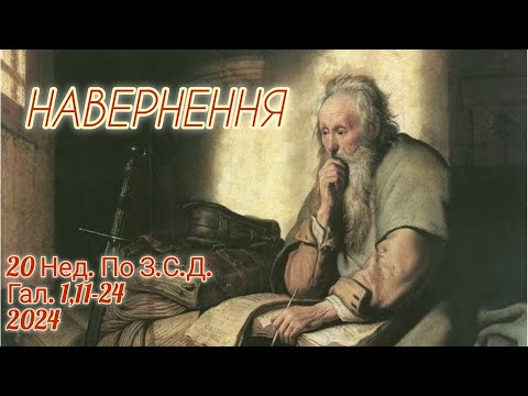 Видео: Навернення/ 20 Нед. по З.С.Д. Гал.1,11-24/ 2024/