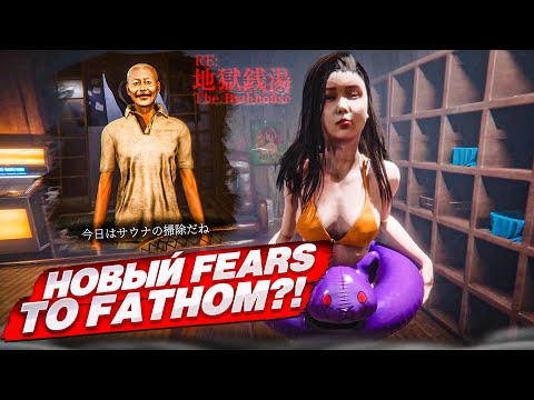 Видео: НОВЫЙ FEARS TO FATHOM?! МИСТИЧЕСКАЯ ЯПОНСКАЯ ИСТОРИЯ! (The Bathhouse)