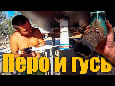 Видео: 176. Устранение люфта пера руля на яхте. Прогорел и течёт выхлопной гусак на двигателе.
