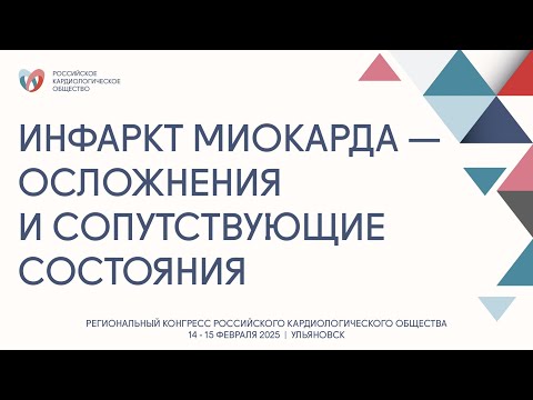 Видео: ИНФАРКТ МИОКАРДА — ОСЛОЖНЕНИЯ  И СОПУТСТВУЮЩИЕ СОСТОЯНИЯ