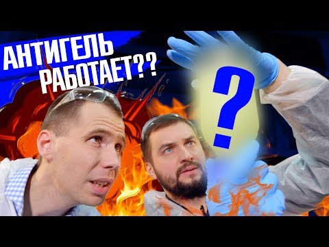 Видео: Часть 2. Тестируем АНТИГЕЛЬ! Какой реально работает?