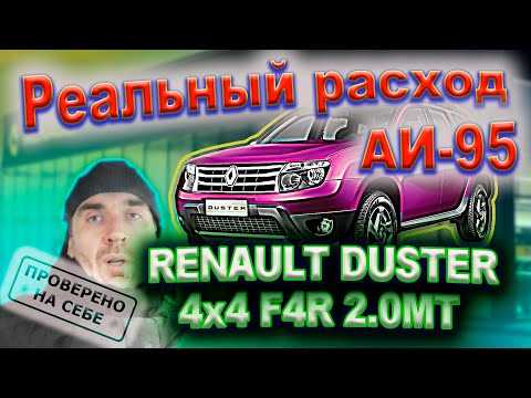 Видео: Расход топлива Renault DUSTER F4R 2.0 MT