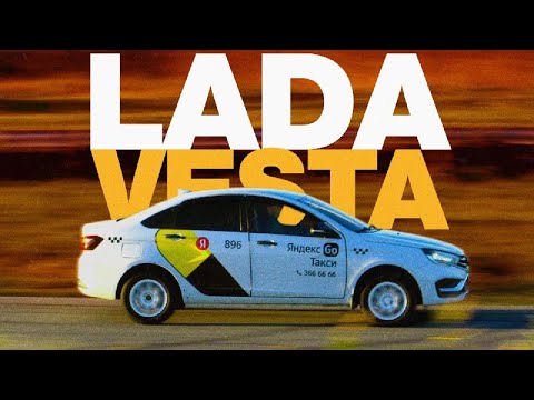 Видео: Гонки на ТАКСИ. LADA VESTA. Надо гонять