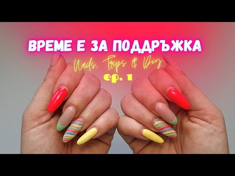 Видео: #015💅 Еп.1 Свалям покритието на ДВЕТЕ МИ РЪЦЕ + ТЕСТ НА ВАКУМЕН ФИЛТЪР Маникюрна рутина