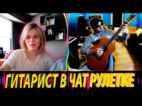 Видео: ЧАТ РУЛЕТКА от Дяди Алика. Гитарист в чат рулетке!