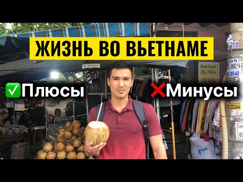 Видео: Плюсы и Минусы Жизни во Вьетнаме