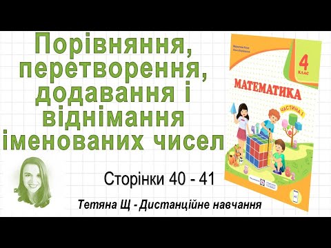 Видео: Порівняння, перетворення, додавання і віднімання іменованих чисел (ст. 40-41). Математика 4 кл. (Ч1)