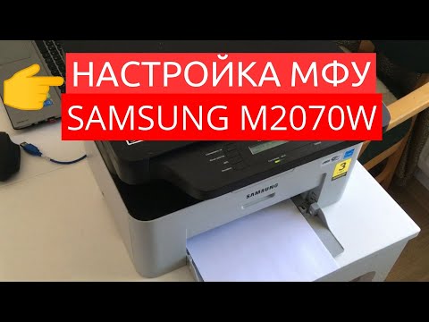 Видео: Настройка МФУ Samsung M2070W: печать и сканирование по Wi-Fi, установка драйверов