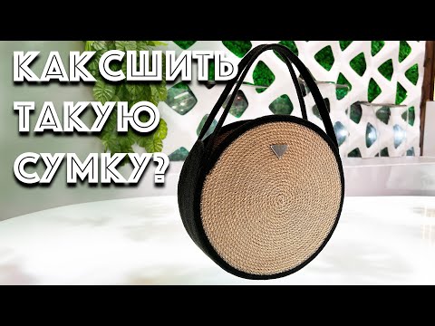 Видео: Круглая сумка из шнура. Мастер-класс.