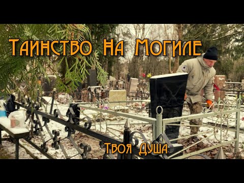 Видео: Таинство на Могиле | Заброшенная Могила Девушки ✞ Уборщик могил ✞ Твоя Душа ✞