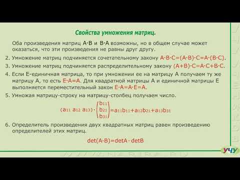 Видео: Матрицы. (Линейная алгебра - урок 4)