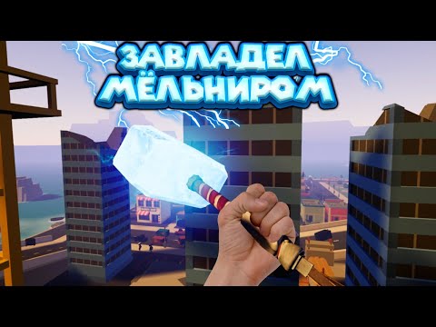 Видео: VR МОЛОТ ГРОМА VRobot