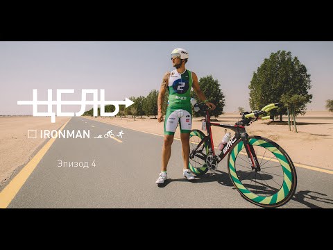 Видео: Цель: IRONMAN (эпизод 4)