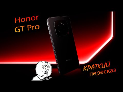 Видео: Honor. GT pro (China). "Телефон - ребус". Краткий пересказ"