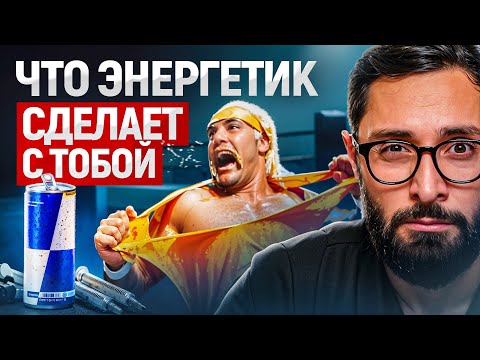 Видео: Из чего состоят Энергетики и как они влияют на организм мужчины