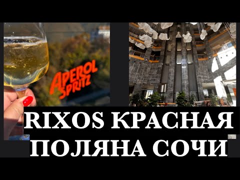 Видео: ЛУЧШИЙ ОТЕЛЬ RIXOS КРАСНАЯ ПОЛЯНА СОЧИ! БОЛЬШОЙ И ЧЕСТНЫЙ ОБЗОР ОТЕЛЯ!