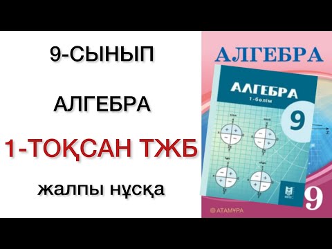 Видео: 9 сынып алгебра 1 тоқсан тжб