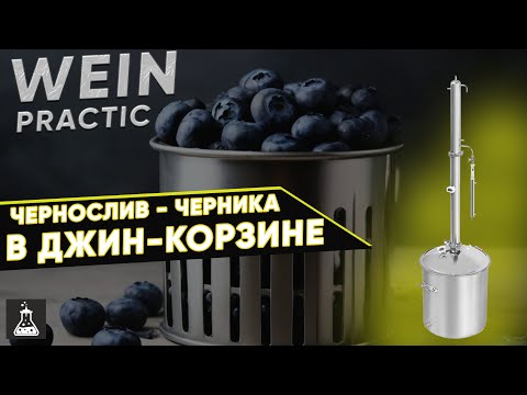 Видео: Wein Practic. 3 перегон с джин-корзиной. Чернослив - черника