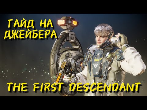 Видео: БИЛД НА ДЖЕЙБЕРА (ГАЙД) // The First Descendant