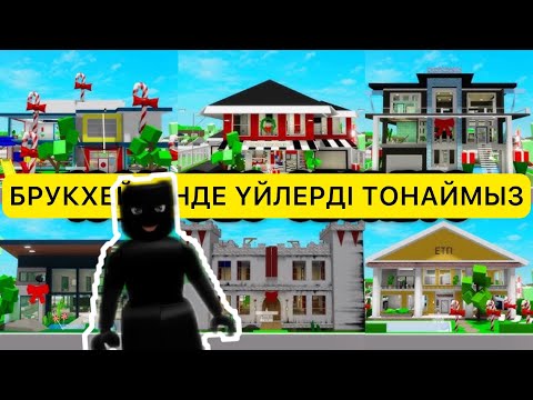 Видео: БРУКХЕЙВЕНДЕ БҮКІЛ ҮЙДІ ТОНАЙМЫЗ🤡 / #брукхейвен #roblox