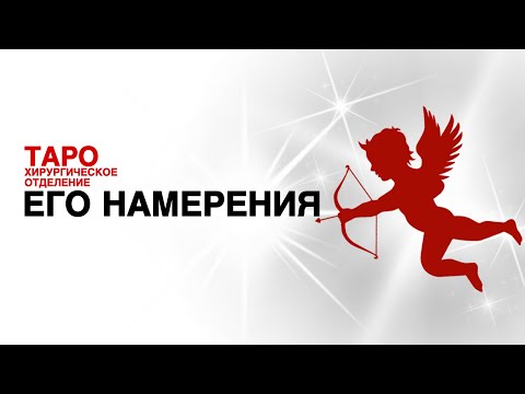 Видео: 🩸ТАРО: его намерения по отношению к тебе. Ситуация вышла из под контроля!