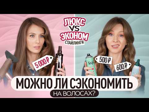 Видео: Бьюти-битва: ДЕШЁВАЯ укладка ЛУЧШЕ ЛЮКСА? Юлия Исмаилова. БЬЮТИ ОРЕЛ И РЕШКА #2
