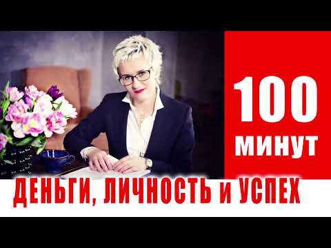 Видео: ДЕНЬГИ, ЛИЧНОСТЬ И УСПЕХ. Бизнес-тренер, психолог Наталья Грэйс