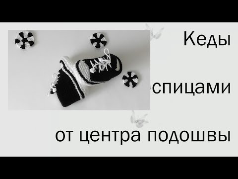 Видео: #156. Кеды спицами от центра подошвы.