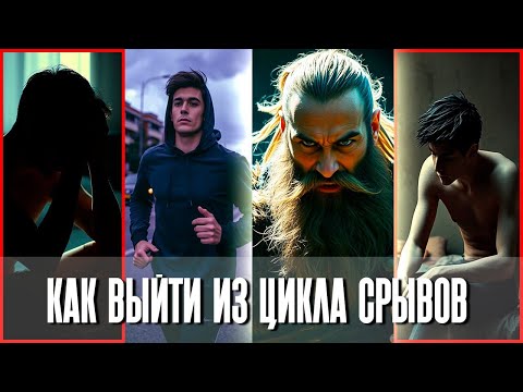 Видео: Как практиковать ВОЗДЕРЖАНИЕ, если постоянно срываешься. Аудиоподкаст