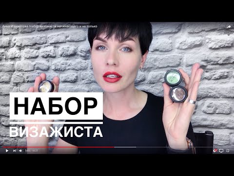 Видео: Анна Измайлова Набор визажиста начинающего и не только