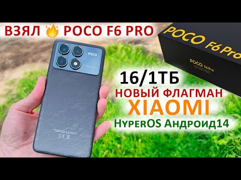 Видео: Взял 🔥POCO F6 PRO ГЛОБАЛКА 16/1Тб - НОВЫЙ ФЛАГМАН XIAOMI 2024 | ФЛАГМАНСКИЕ ФИШКИ HyperOS Андроид14