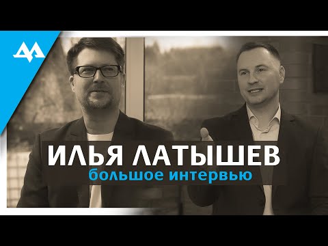 Видео: Юристы. Мой откровенный разговор с Ильей Латышевым о семье и карьере